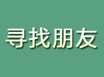 静海寻找朋友