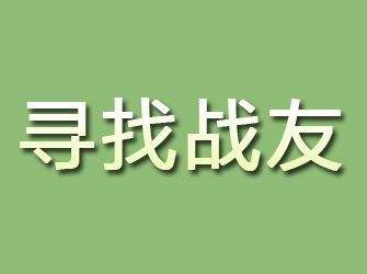 静海寻找战友