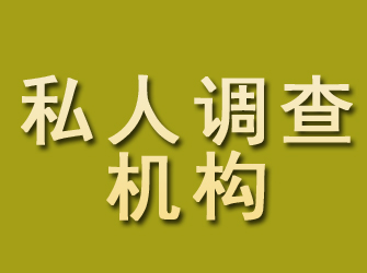 静海私人调查机构